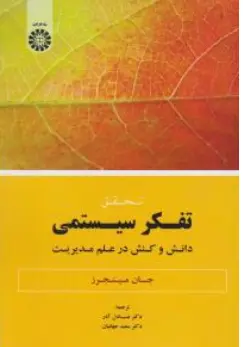 کتاب تحقیق تفکر سیستمی دانش و کنش در علم مدیریت ( کد : 1859) اثر جان مینجرز ترجمه عادل آذر نشر سمت