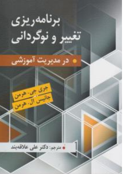 کتاب برنامه ریزی تغییر و نوگردانی در مدیریت آموزشی اثر جری جی هرمن ترجمه علی علاقه بند نشر ارسباران
