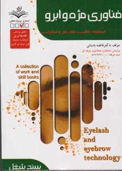 کتاب فناوری مژه و ابرو ( مجموعه کتاب های کار و مهارت) اثر دکتر فاطمه باستانی نشر فن برتر