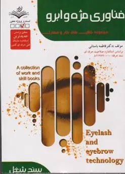 کتاب فناوری مژه و ابرو ( مجموعه کتاب های کار و مهارت) اثر دکتر فاطمه باستانی نشر فن برتر