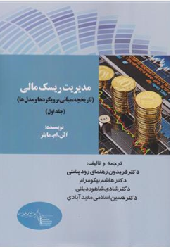 کتاب مدیریت ریسک مالی (تاریخچه مبانی رویکردها و مدل ها) جلد اول اثر آلن ام مایلز ترجمه دکتر فریدون رهنمای رود پشتی نشر ترمه
