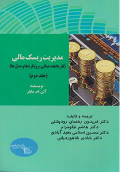 کتاب مدیریت ریسک مالی جلد دوم : (تاریخچه مبانی رویکردها و مدل ها) اثر آلن ام مایلز ترجمه دکتر فریدون رهنمای رود پشتی نشر ترمه