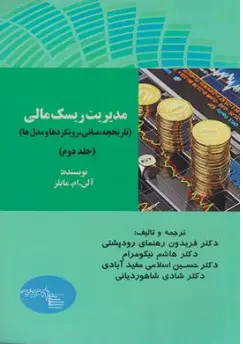 کتاب مدیریت ریسک مالی جلد دوم : (تاریخچه مبانی رویکردها و مدل ها) اثر آلن ام مایلز ترجمه دکتر فریدون رهنمای رود پشتی نشر ترمه