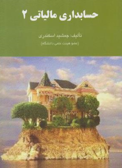 کتاب حسابداری مالیاتی 2 اثر جمشید اسکندری نشر کتاب فرشید
