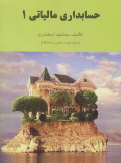 کتاب حسابداری مالیاتی (1) اثر جمشید اسکندری نشر کتاب فرشید