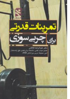 کتاب تمرینات قدرتی برای چربی سوزی اثر عبدالرضا کاظمی نشر ورزش