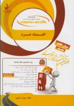 کتاب راهنمای اقتصاد خرد ( کد : 199) اثر مهران علیپور نشر راه