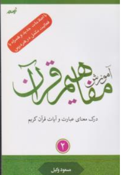 کتاب آموزش مفاهیم قرآن (جلد دوم) اثر مسعود وکیل نشر نسیم حیات