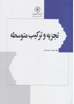 کتاب تجزیه و ترکیب متوسطه اثر حمید محمدی ناشر مرکز نشر هاجر