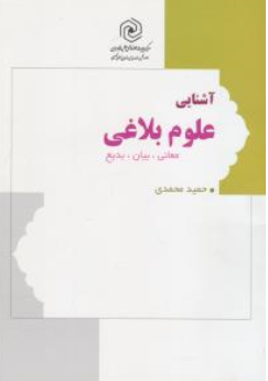 کتاب آشنایی با علوم بلاغی (معانی ، بیان ، بدیع) اثر حمید محمدی ناشر مرکز نشر هاجر