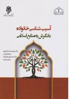 کتاب آسیب شناسی خانواده با نگرش به منابع اسلامی اثر محمدرضاسالاری فر نشر پژوهشگاه حوزه و دانشگاه