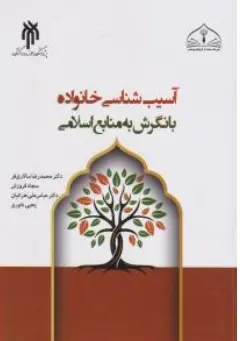 کتاب آسیب شناسی خانواده با نگرش به منابع اسلامی اثر محمدرضاسالاری فر نشر پژوهشگاه حوزه و دانشگاه