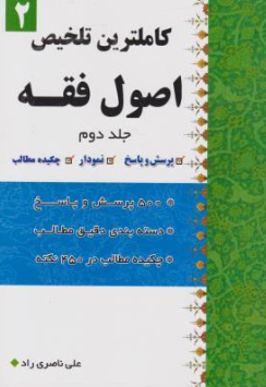 کتاب کاملترین تلخیص اصول فقه (جلد دوم ) اثر علی ناصری راد نشر دار العلم