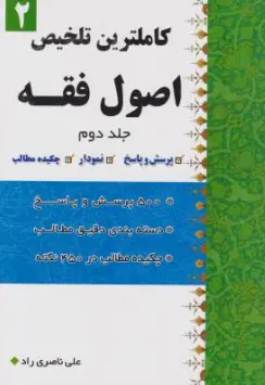 کتاب کاملترین تلخیص اصول فقه (جلد دوم ) اثر علی ناصری راد نشر دار العلم