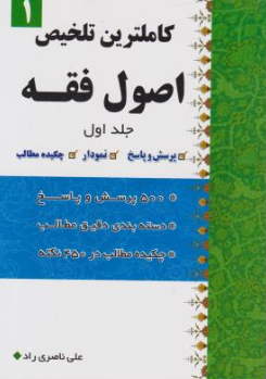 کتاب کاملترین تلخیص اصول فقه جلد اول اثر علی ناصری راد نشر دار العلم