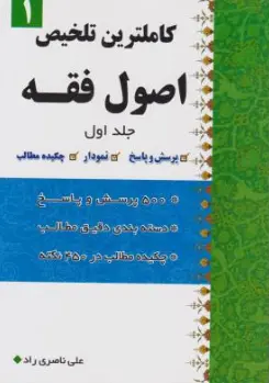 کتاب کاملترین تلخیص اصول فقه جلد اول اثر علی ناصری راد نشر دار العلم