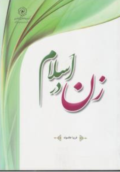 کتاب زن در اسلام اثر فریبا علاسوند ناشر مرکز نشر هاجر