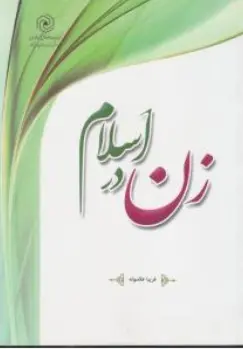 کتاب زن در اسلام اثر فریبا علاسوند ناشر مرکز نشر هاجر
