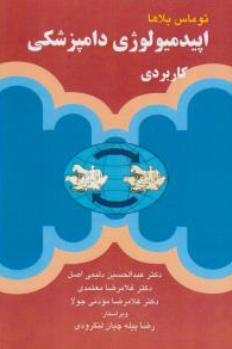 کتاب اپیدمیولوژی دامپزشکی کاربردی اثر توماس بلاها ترجمه عبدالحسین دلیمی اصل نشر آییژ