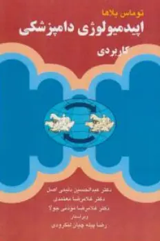 کتاب اپیدمیولوژی دامپزشکی کاربردی اثر توماس بلاها ترجمه عبدالحسین دلیمی اصل نشر آییژ