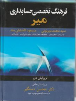 کتاب فرهنگ تخصصی حسابداری اثر محمد میرتونی نشر آییژ