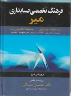 کتاب فرهنگ تخصصی حسابداری اثر محمد میرتونی نشر آییژ