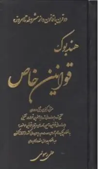کتاب هندبوک قوانین خاص حقوقی و کیفری اثر علی رسولی نشر آوا