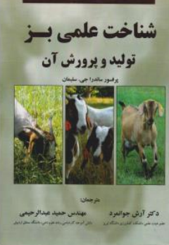 کتاب شناخت علمی بز (تولید و پرورش آن) اثر پرفسور ساندراجی ترجمه آرش جوانمرد نشر عمیدی