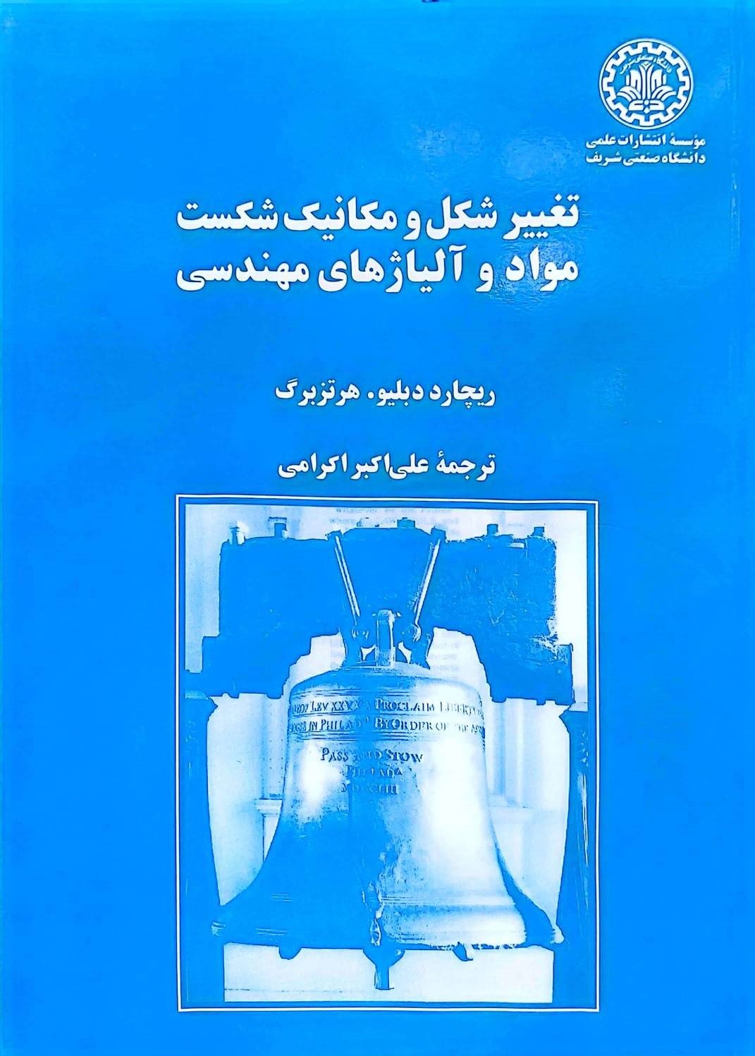 کتاب تغییر شکل و مکانیک شکست مواد و آلیاژهای مهندسی اثر ریچارد دبلیو هرتزبرگ ترجمه علی اکبر اکرامی ناشر دانشگاه صنعتی شریف