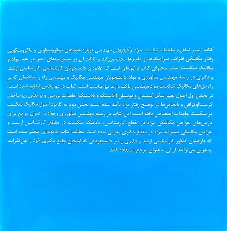کتاب تغییر شکل و مکانیک شکست مواد و آلیاژهای مهندسی اثر ریچارد دبلیو هرتزبرگ ترجمه علی اکبر اکرامی ناشر دانشگاه صنعتی شریف 0
