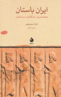 کتاب ایران باستان ( هخامنشیان ، اشکانیان ساسانیان) اثر ماریابروسیوس ترجمه عیسی عبدی نشر ماهی