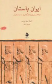 کتاب ایران باستان ( هخامنشیان ، اشکانیان ساسانیان) اثر ماریابروسیوس ترجمه عیسی عبدی نشر ماهی