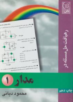 کتاب رهیافت حل مسئله در مدار (1) اثر محمود دیانی نشر نص