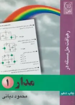 کتاب رهیافت حل مسئله در مدار (1) اثر محمود دیانی نشر نص