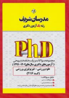 کتاب مجموعه سوالات و پاسخنامه تشریحی آزمون دکتری علوم ورزشی - فیزیولوژی ورزشی (1397-1402) اثر دپارتمان تربیت بدنی و علوم ورزشی مدرسان شریف نشر مدرسان  شریف