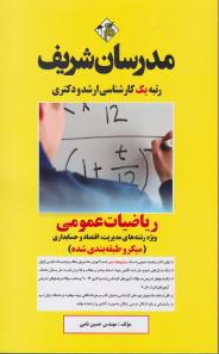 کتاب کارشناسی ارشد و دکتری  ریاضیات عمومی (مدیریت ، اقتصاد و حسابداری ) اثر حسین نامی نشر مدرسان شریف