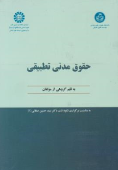 کتاب حقوق مدنی تطبیقی ( کد: 1091) اثر دکتر سید حسین صفایی نشر سمت