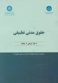 کتاب حقوق مدنی تطبیقی ( کد: 1091) اثر دکتر سید حسین صفایی نشر سمت