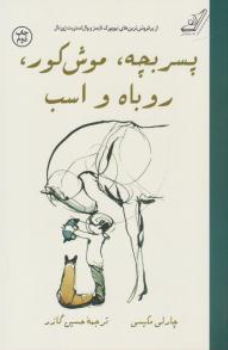 کتاب پسر بچه موش کور روباه و اسب اثر چارلی مکسی ترجمه حسین گازر نشر کوله پشتی 