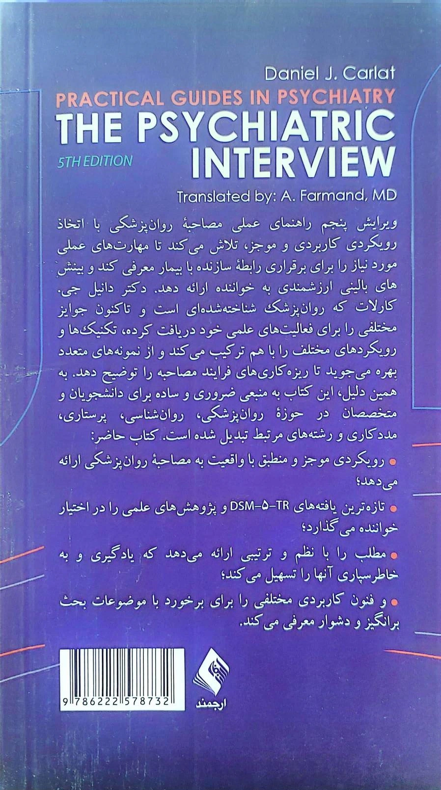 کتاب راهنمای عملی مصاحبه روانپزشکی ویرایش پنجم اثر دانیل کارلات ترجمه آتوسا فرمند 0