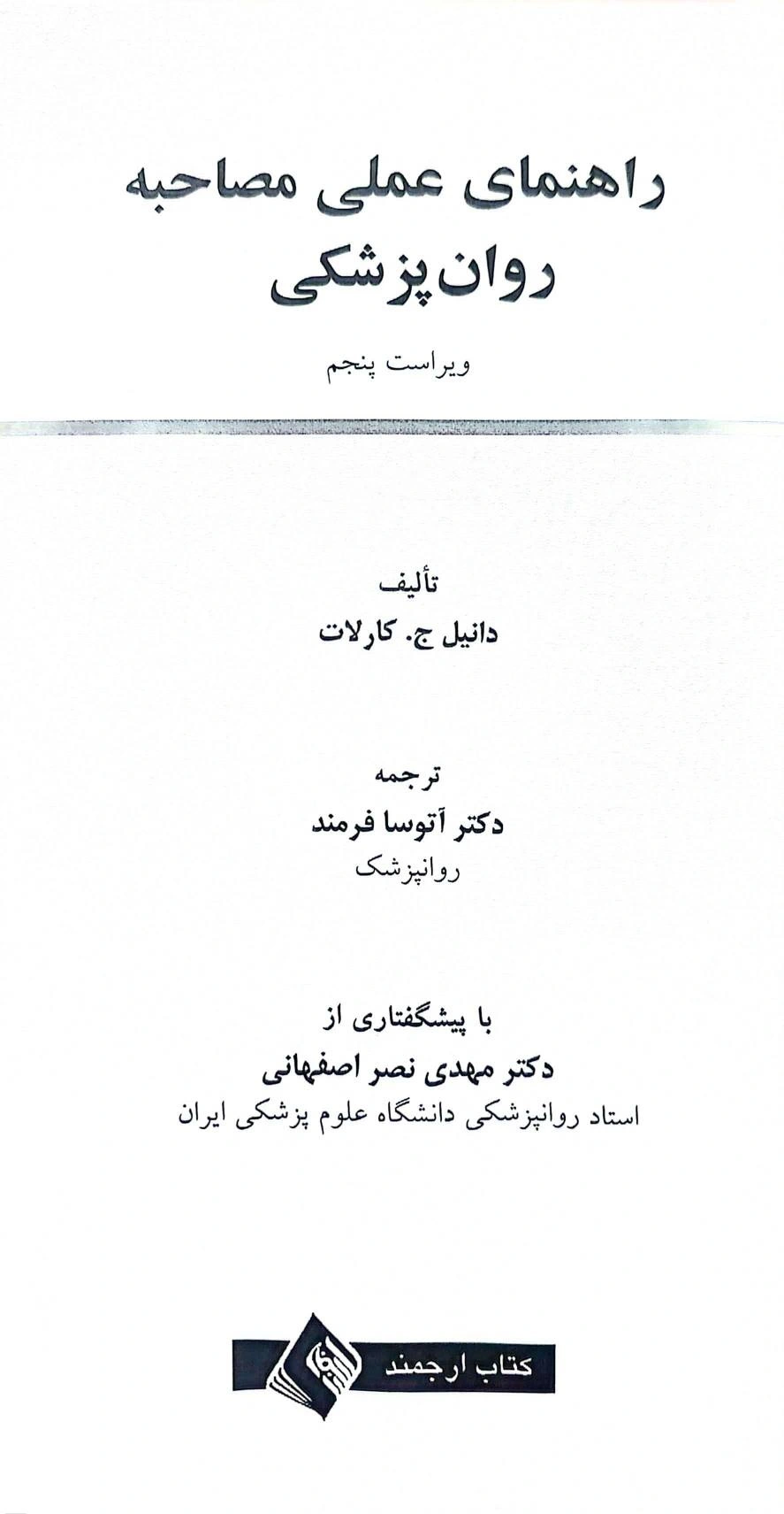 کتاب راهنمای عملی مصاحبه روانپزشکی ویرایش پنجم اثر دانیل کارلات ترجمه آتوسا فرمند 1