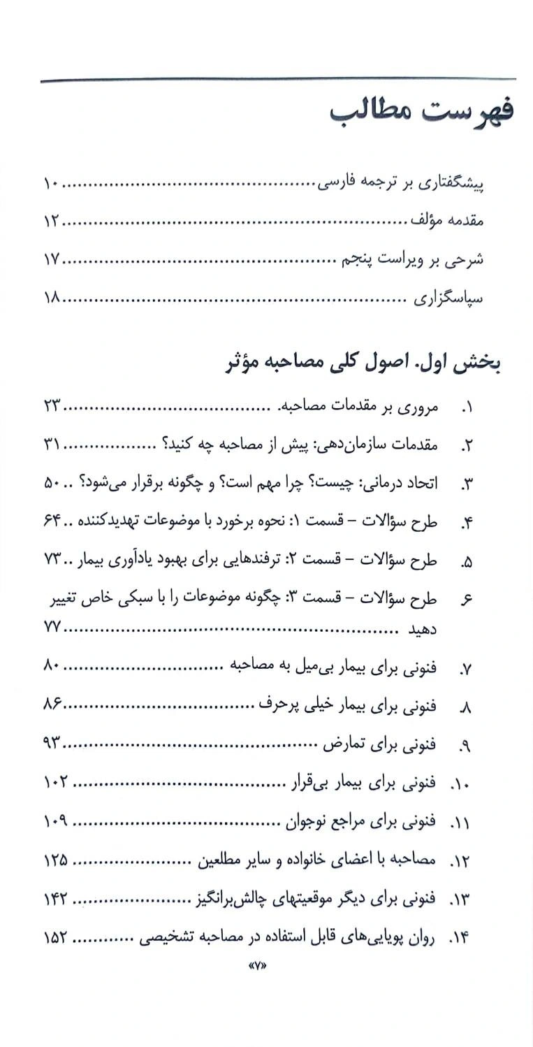 کتاب راهنمای عملی مصاحبه روانپزشکی ویرایش پنجم اثر دانیل کارلات ترجمه آتوسا فرمند 2
