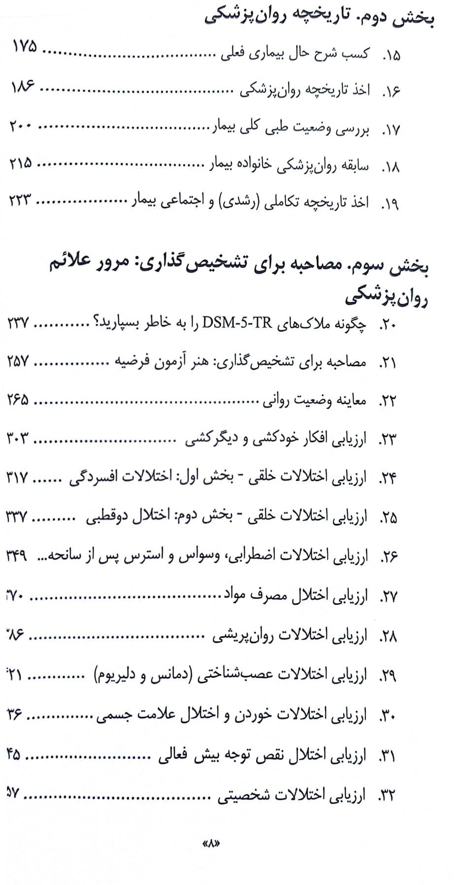 کتاب راهنمای عملی مصاحبه روانپزشکی ویرایش پنجم اثر دانیل کارلات ترجمه آتوسا فرمند 3