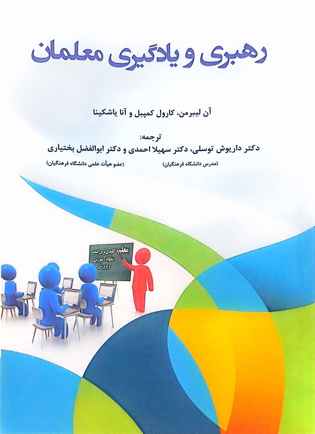 کتاب رهبری و یادگیری معلمان اثر آن لیبرمن ترجمه داریوش توسلی نشر آوای نور