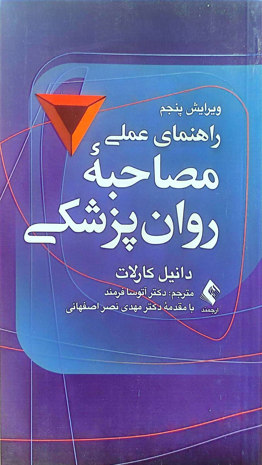 کتاب راهنمای عملی مصاحبه روانپزشکی ویرایش پنجم اثر دانیل کارلات ترجمه آتوسا فرمند