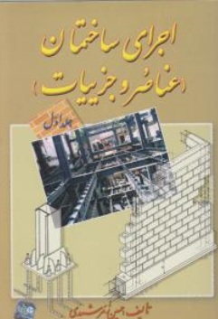 کتاب اجرای ساختمان جلد اول (عناصر و جزییات) اثر حسین  زمرشیدی نشر آزاده