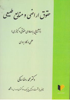 کتاب حقوق اراضی و منابع طبیعی (آشنایی با دعاوی حقوقی و کیفری) اثر محمد رضا ساکی نشر خرسندی