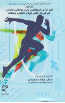 کتاب مجموعه قوانین و مقررات و آرای قضایی در حوزه ورزش ایران کتاب دوم (امور اداری ، استخدامی مالی معاملاتی مالیاتی گمرکی بازرگانی) اثر جواد محمودی نشر میزان