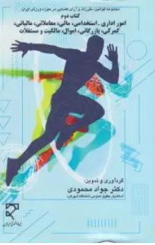 کتاب مجموعه قوانین و مقررات و آرای قضایی در حوزه ورزش ایران کتاب دوم (امور اداری ، استخدامی مالی معاملاتی مالیاتی گمرکی بازرگانی) اثر جواد محمودی نشر میزان