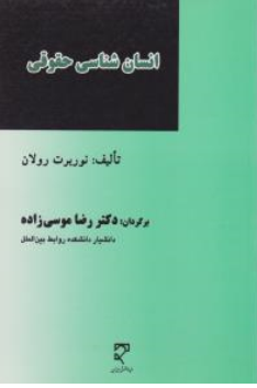 کتاب انسان شناسی حقوقی ( تعامل حقوق و فرهنگ در حوزه حقوق بشر اثر نوربرت رولان ترجمه رضا موسی زاده نشر میزان